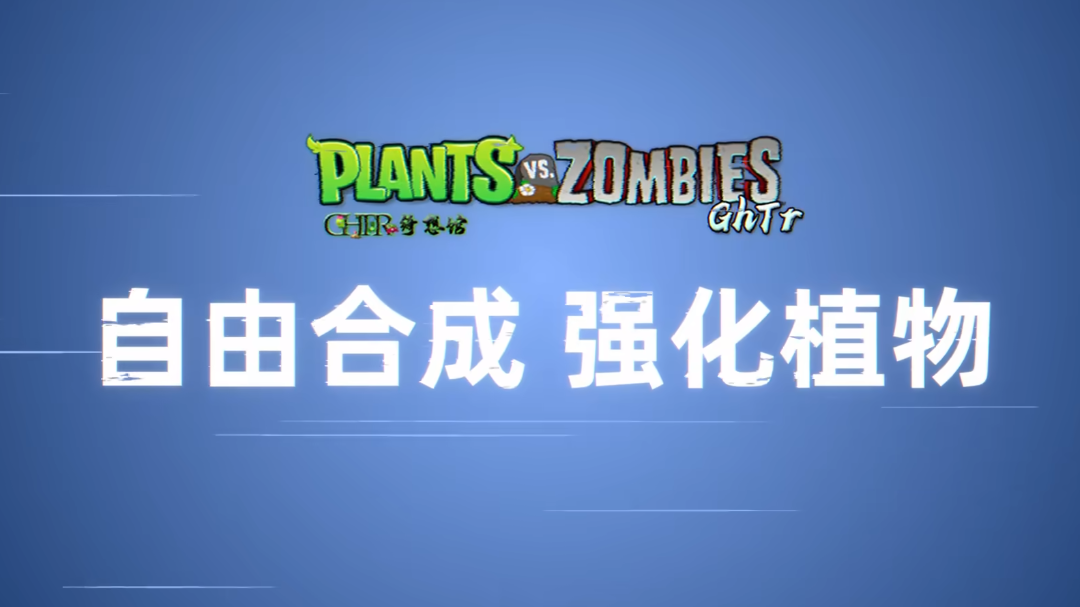 植物大战僵尸GhTr下载安装(手机版)(Perfect Voyage)v0.17g(1)