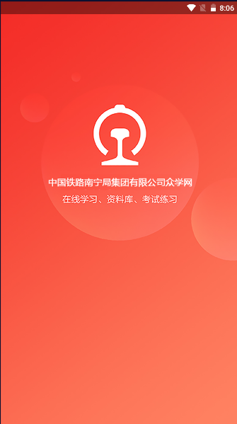 南宁局众学网官方版v00.01.0049(3)