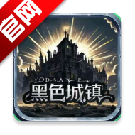 黑色城镇游戏手机版