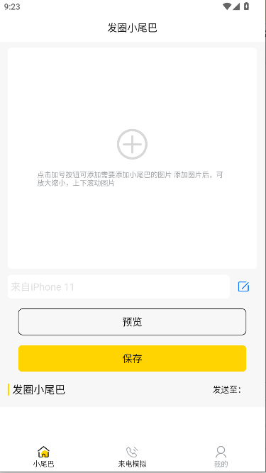 发圈小尾巴App2026最新版本v1.0.5(1)