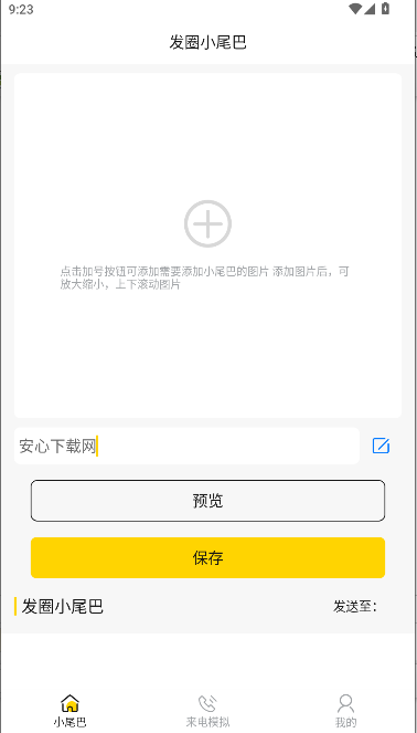 发圈小尾巴App2026最新版本v1.0.5(3)