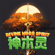 神木灵游戏最新版本