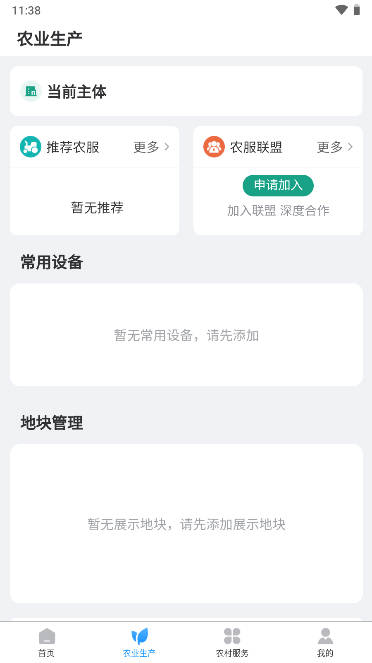 滨农云app智慧乡村服务平台v1.1.38(3)