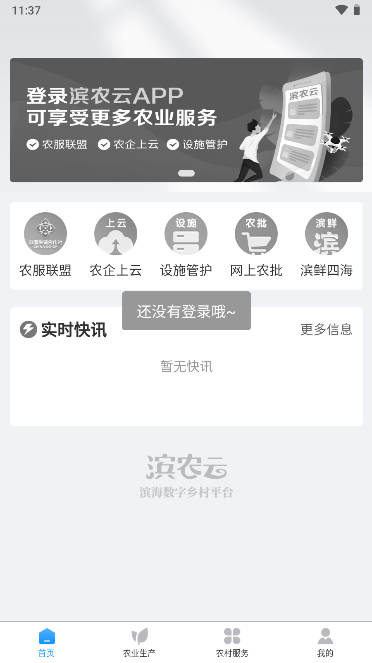 滨农云app智慧乡村服务平台v1.1.38(1)