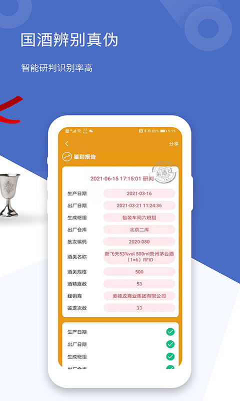 茅台镇国酒真伪鉴定app下载官方2026v2.5(1)