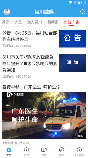 吴川融媒中心手机平台v3.8.0(4)