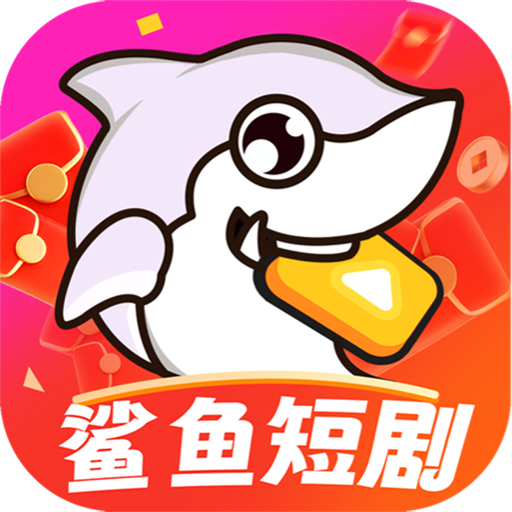 鲨鱼短剧平台app最新版 v1.0.5安卓版