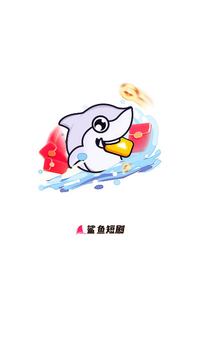 鲨鱼短剧平台app最新版v1.0.5(4)