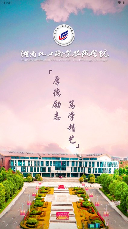 湘化e云智慧校园App最新版(2)