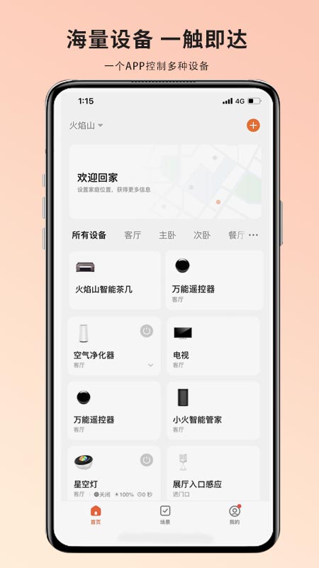 火焰山智能助手APP客户端v1.0.1(2)
