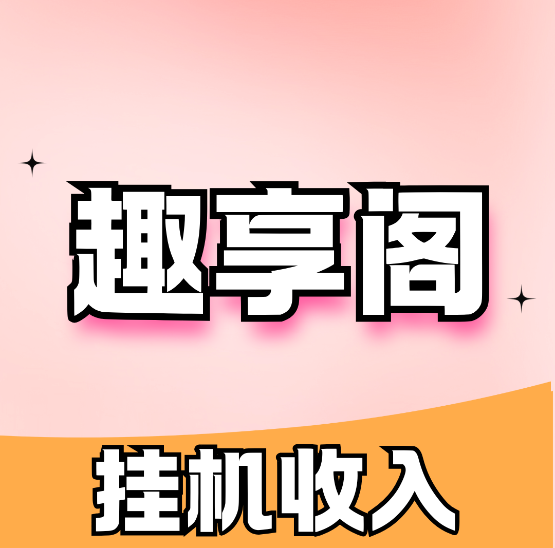 趣享阁app最新版