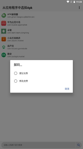 APK编辑器莫奈版汉化版v5.2(2)