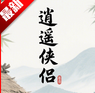 逍遥侠侣手游官方正版下载安装