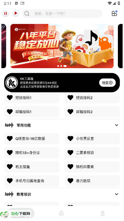 KK工具箱q绑查询软件最新版v2.0.1(1)