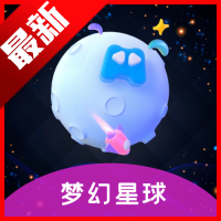 梦幻星球app官方版