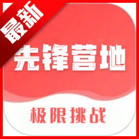 先锋营地app王者挑战任务平台 v1.1.2安卓最新版