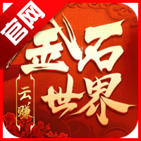 金石世界正版下载最新版