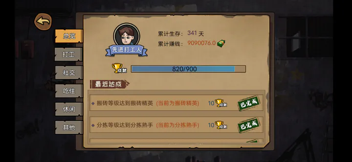 打工生活模拟器官方正版手机版v2.0.78(2)