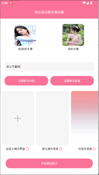 微信自动聊天模拟器免费版安卓v1.0(2)