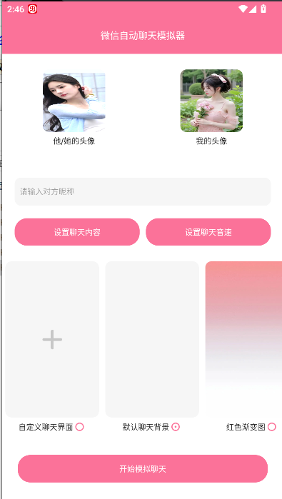 微信自动聊天模拟器免费版安卓v1.0(1)