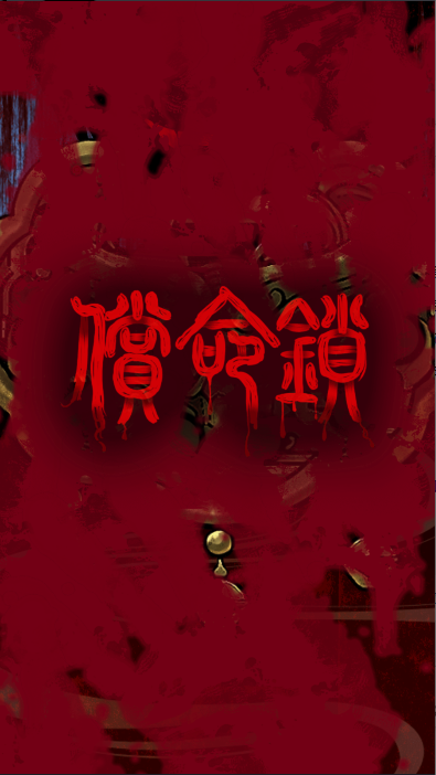 偿命锁手游正式版v1.0.12(3)