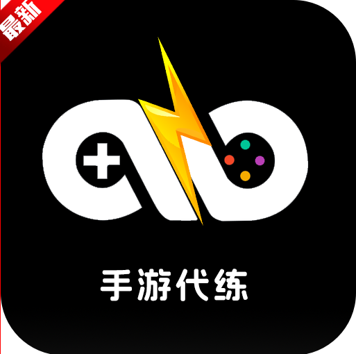 手游代练王平台APP