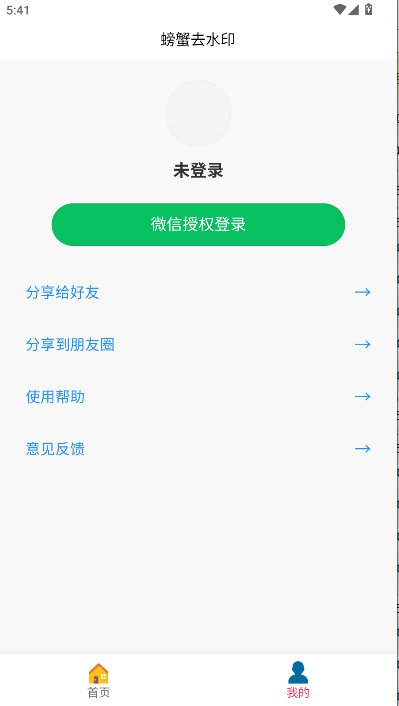 螃蟹去水印大师APP最新版本v1.0.3(1)