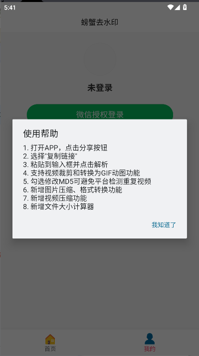 螃蟹去水印大师APP最新版本v1.0.3(2)