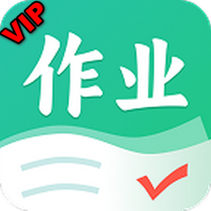 作业全能王解锁永久会员版