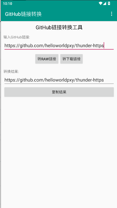 GitHub链接转换工具APPv1.0(3)