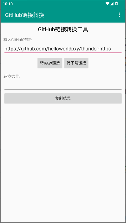 GitHub链接转换工具APPv1.0(1)