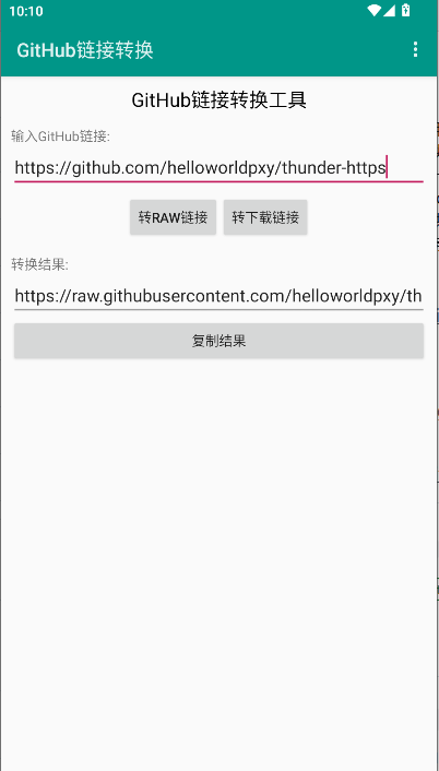 GitHub链接转换工具APPv1.0(2)