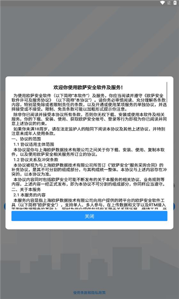 欧萨安全软件最新版v1.0.8(1)