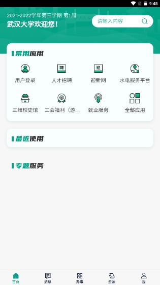 武汉大学智慧珞珈平台appv5.3.6(2)
