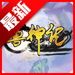 兽神记手游正版