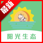 阳光生态平台最新版