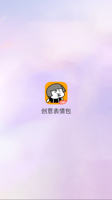创意表情包解锁去广告版vV1.0.0(1)