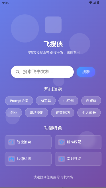 飞搜侠APP2026最新版本v1.0.1(1)