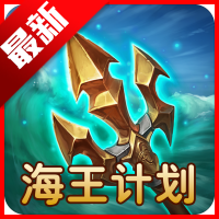 海王计划app最新版