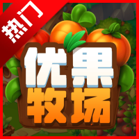优果牧场项目最新版