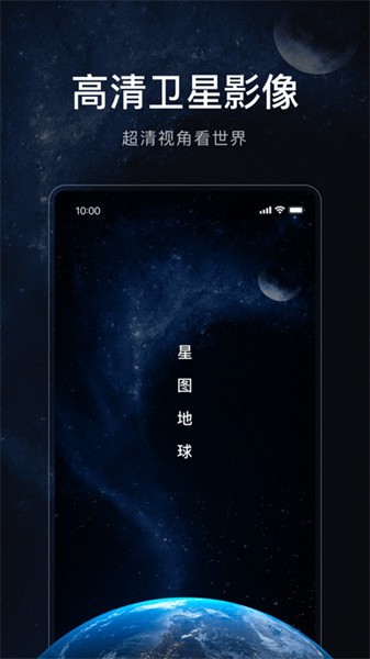 星图地球3D卫星地图官方下载版(1)