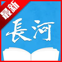 长河小说app免费版