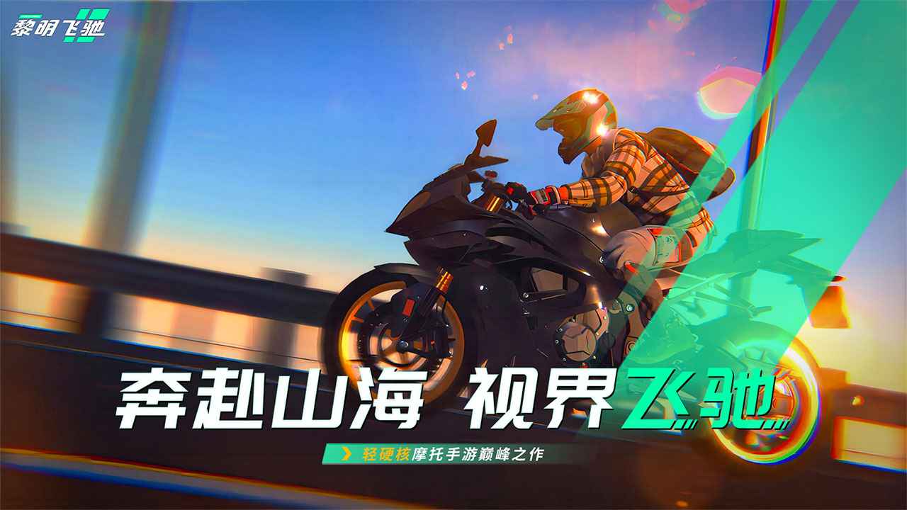 黎明飞驰手机版公测版v0.1.89977(4)