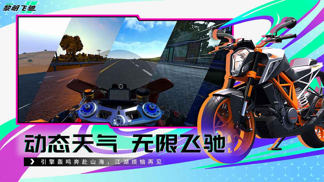 黎明飞驰手机版公测版v0.1.89977(3)
