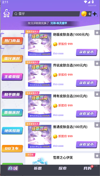 全皮妙妙屋免费领皮肤软件v1.0.100(1)