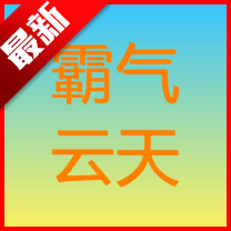 霸气云天平台最新版