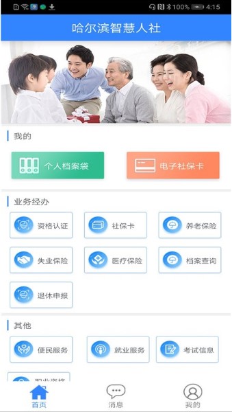 哈尔滨智慧人社养老金认证v4.5.55(3)