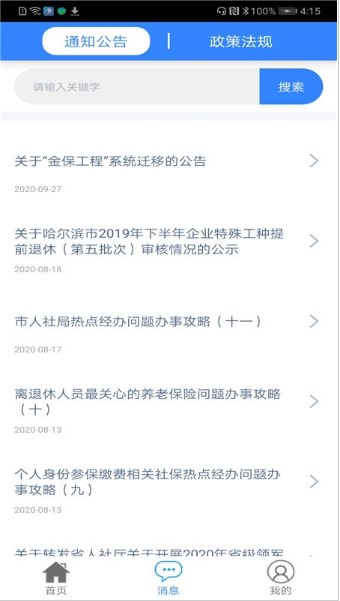 哈尔滨智慧人社养老金认证v4.5.55(1)