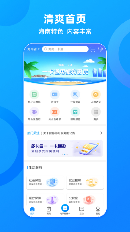 海南一卡通app官方2026最新版本v6.1(3)