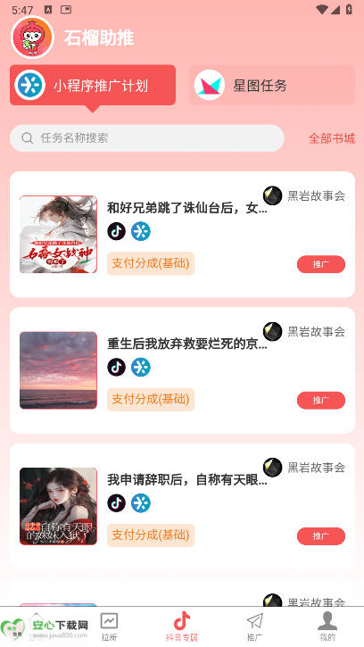 石榴助推小说推文软件v1.1.5(4)
